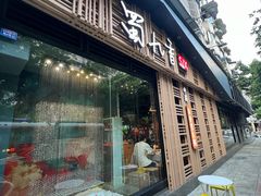 -蜀九香火锅(玉林店)