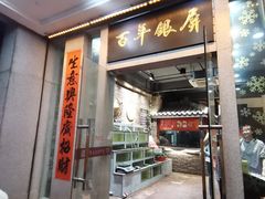 门面-百年银屏蚝烙·潮汕菜·非遗(乐山店)