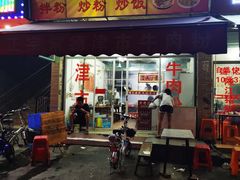 -常德津市牛肉粉(兴南大道店)