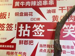 -拈签一笑黄牛肉辣卤串串