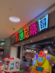 -卡通尼乐园(新达汇三林店)