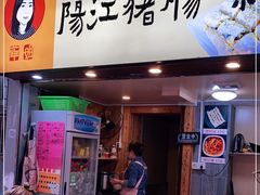 门面-阳江猪肠碌(江南西店)