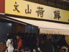 -文山荷鲜居(翠湖店)