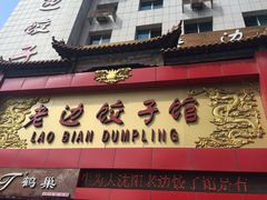 老边饺子馆(中街店)-老边饺子馆(中街店)