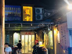 -盟重烧烤(东瓜山创始店)
