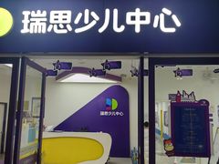 -瑞思教育·少儿英语(凯德校区)