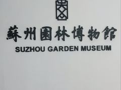 -苏州园林博物馆