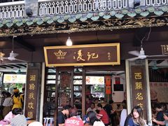 -凌记(泮塘路店)