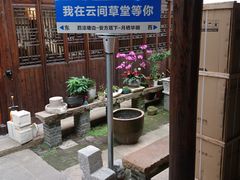 -月栖华明-云间草堂清茶馆(泗泾古镇店)