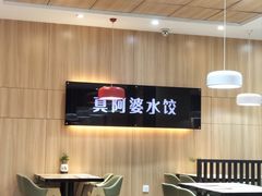 -真阿婆水饺(科技路西口店)