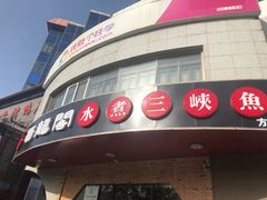 门面-雲蜀龙阁·金牌水煮鱼(方庄店)