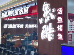 -鱼酷活鱼烤鱼(沈阳大悦城店)