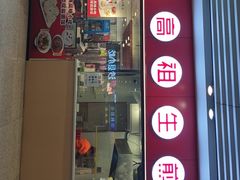 -咬不得高祖生煎·简餐(杭州东站东广场店)