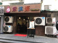 门面-紫滇源云南生态菜(丹凤街店)