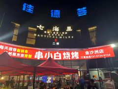 -串小白烧烤(金沙洲店)