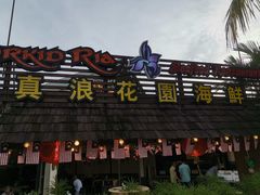 -真浪花园海鲜餐馆