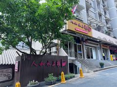 -人和水上飘(第一家店)