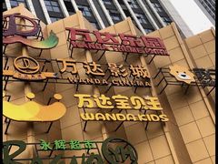 -万达茂商场(南京仙林店)