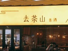 门面-去茶山(重庆万象城店)