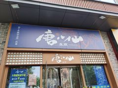 -唐八仙生煎(东鱼坊店)