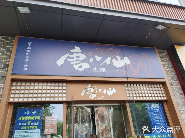 唐八仙生煎(东鱼坊店)图片