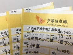 -卢米埃影城(苏州园区华润杜比全景声激光店)