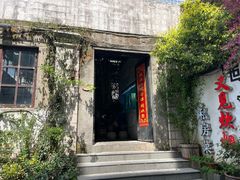 -又见炊烟私房菜(敬亭路店)