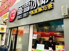 门面-蜜雪冰城·冰淇淋与茶(河大店)