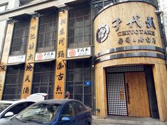 -千代武日本料理(爱建店)