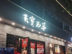 -天宝兄弟(前海壹方城店)