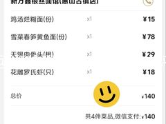 -新万鑫银丝面·非遗无锡味(惠山古镇店)