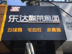门面-乐达酸菜鱼面(山师东路店)