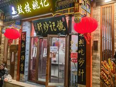-姚记炒肝店(鼓楼店)