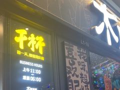 -木屋烧烤(龙岗龙城万科里店)