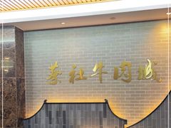 -蔡社牛肉城(龙湖店)