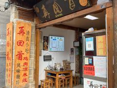 -再回首鸡肉米线(人民路一店)