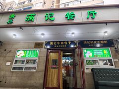 -满记烧饼(牛街东里小区一区店)
