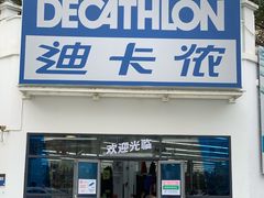 -迪卡侬(顺峰山店)