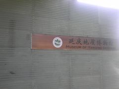 -延庆地质公园博物馆