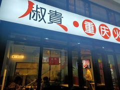 门面-椒贵火锅(剑南大道店)