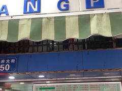 -芳婆糕团店(王府大街店)