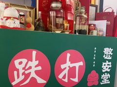 -憼安跌打·中医诊所(福田梅林店)