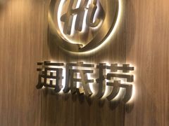 -海底捞大排档火锅(打浦路店)