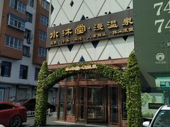 -水沐堂·漫温泉(居然雅苑店)