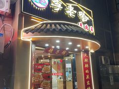 -李老哈·东北菜(宋园路店)