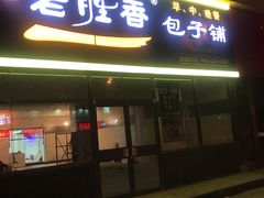 门面-老胜香包子铺(瑞景店)