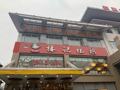 -椿记烧鹅(叠彩店)