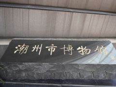 -潮州博物馆