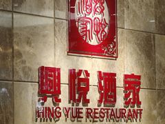 -兴悦酒家(环市东路店)