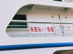 -东极岛景区